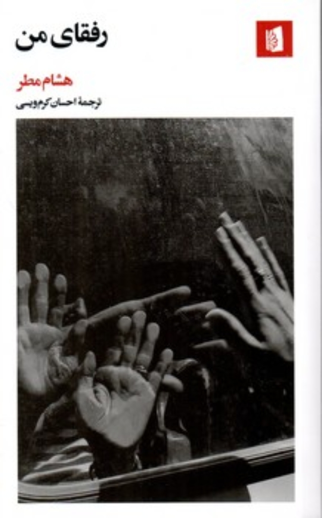 تصویر  رفقای من (پالتویی-شمیز)